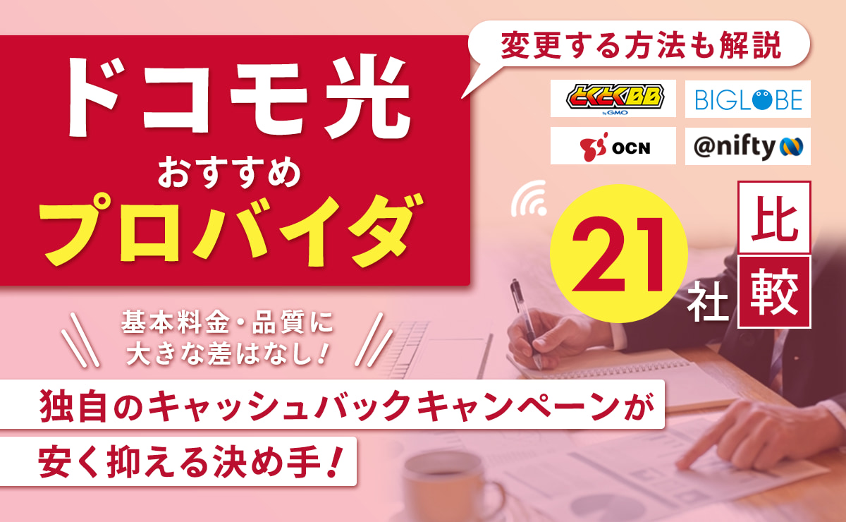 ドコモ光のおすすめプロバイダ21社比較！変更する方法も解説