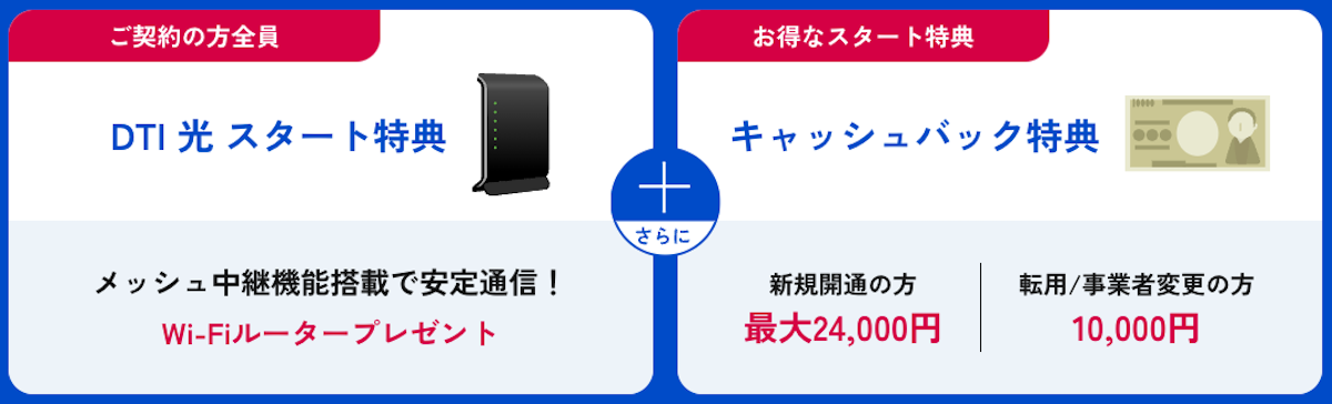DTI光キャンペーン