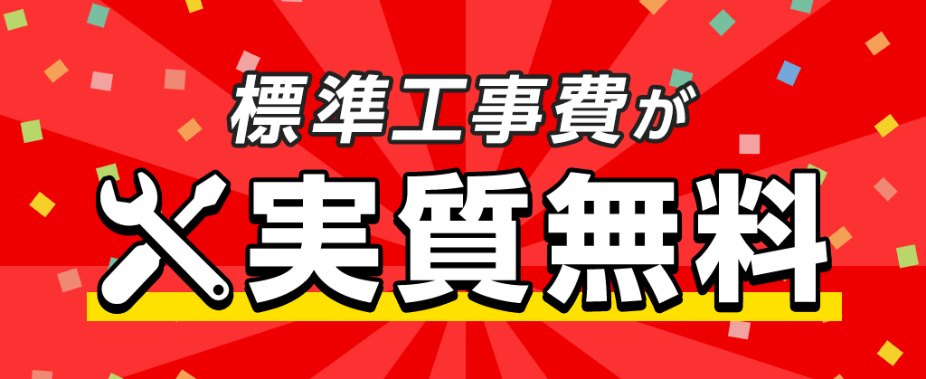 eo暮らしスタート割(標準工事費割引)