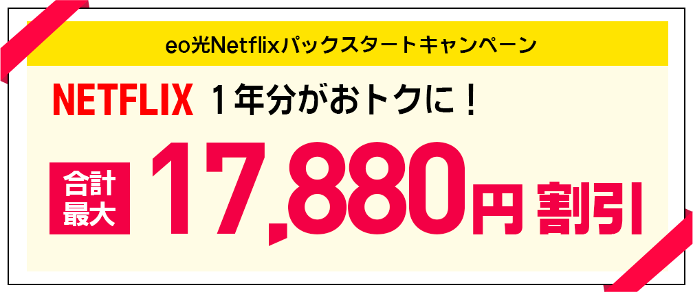 eo光NetflixパックスタートキャンペーンA