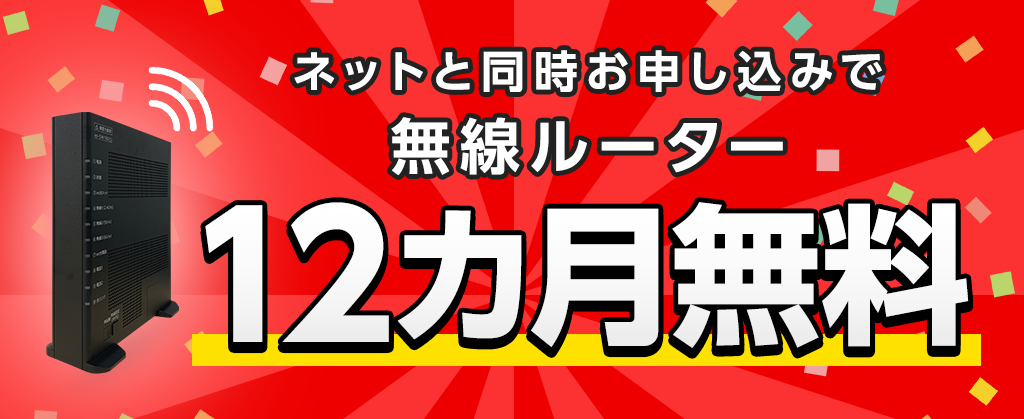 無線ルーター12カ月無料キャンペーン