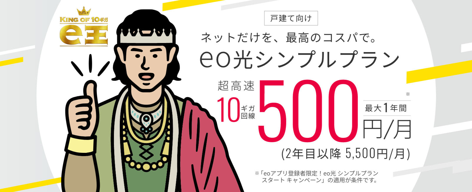 eoアプリ登録者限定！eo光シンプルプランスタートキャンペーン