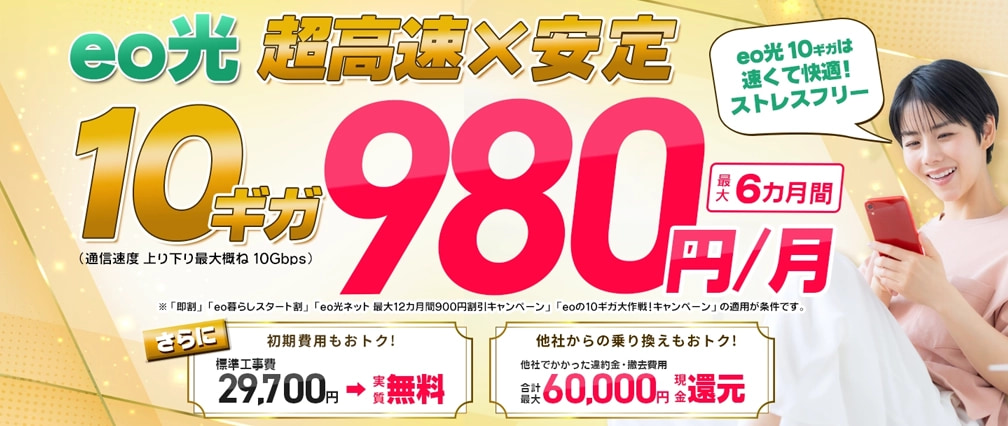 eo暮らしスタート割(ネット月額割引)
