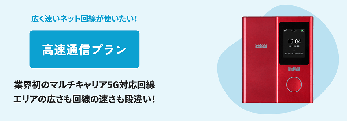 MUGEN WiFi高速通信プラン
