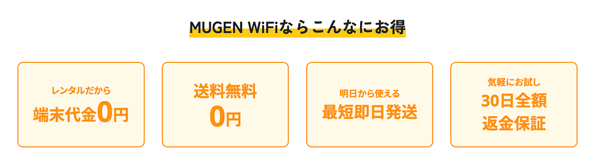 MUGEN WiFiのお得なポイント