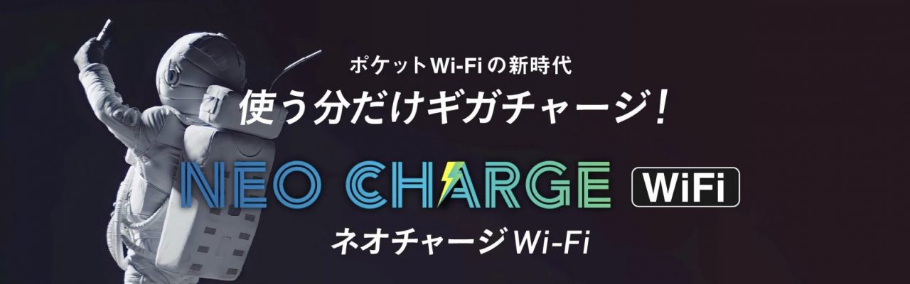 【公式】ネオチャージWi-Fi | おすすめ | トリプルキャリア | チャージ式ポケットWiFi