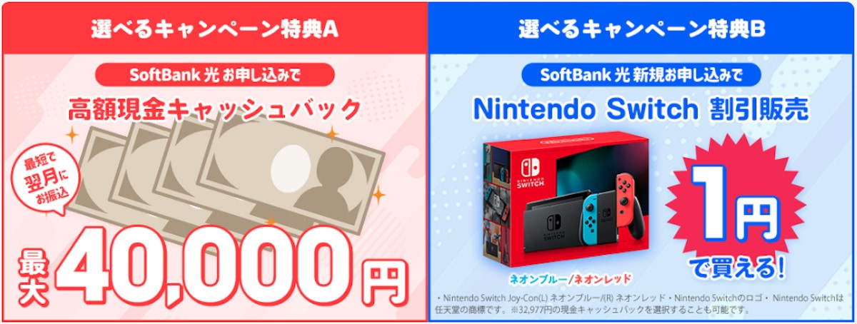 ソフトバンク光　選べるキャンペーン特典AB