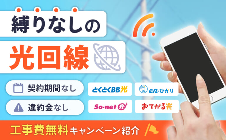 光回線の縛りなし・違約金なしおすすめ5選|工事費無料キャンペーン紹介