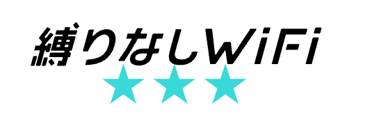 縛りなしWiFi