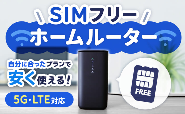 Simフリーのルーター 20220726164545_986_.jpg