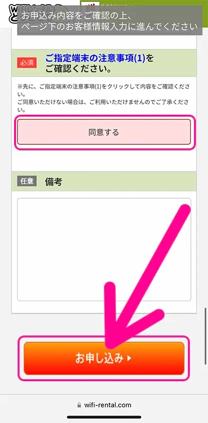 注意事項に同意して「お申し込み」をタップ
