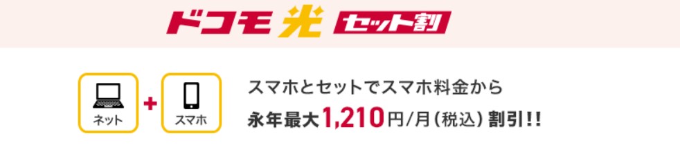 ドコモ光セット割