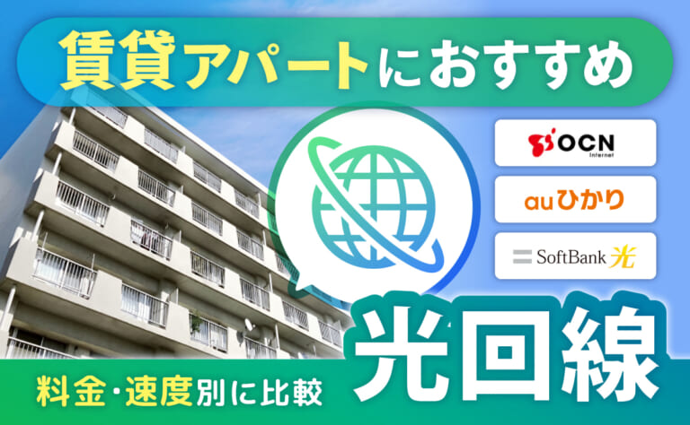 賃貸アパートにおすすめの光回線10選！料金・速度別に15社で比較