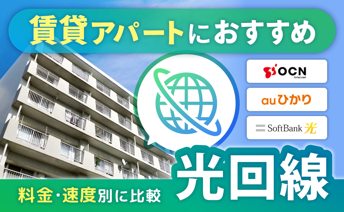 賃貸アパートにおすすめの光回線10選！料金・速度別に15社で比較