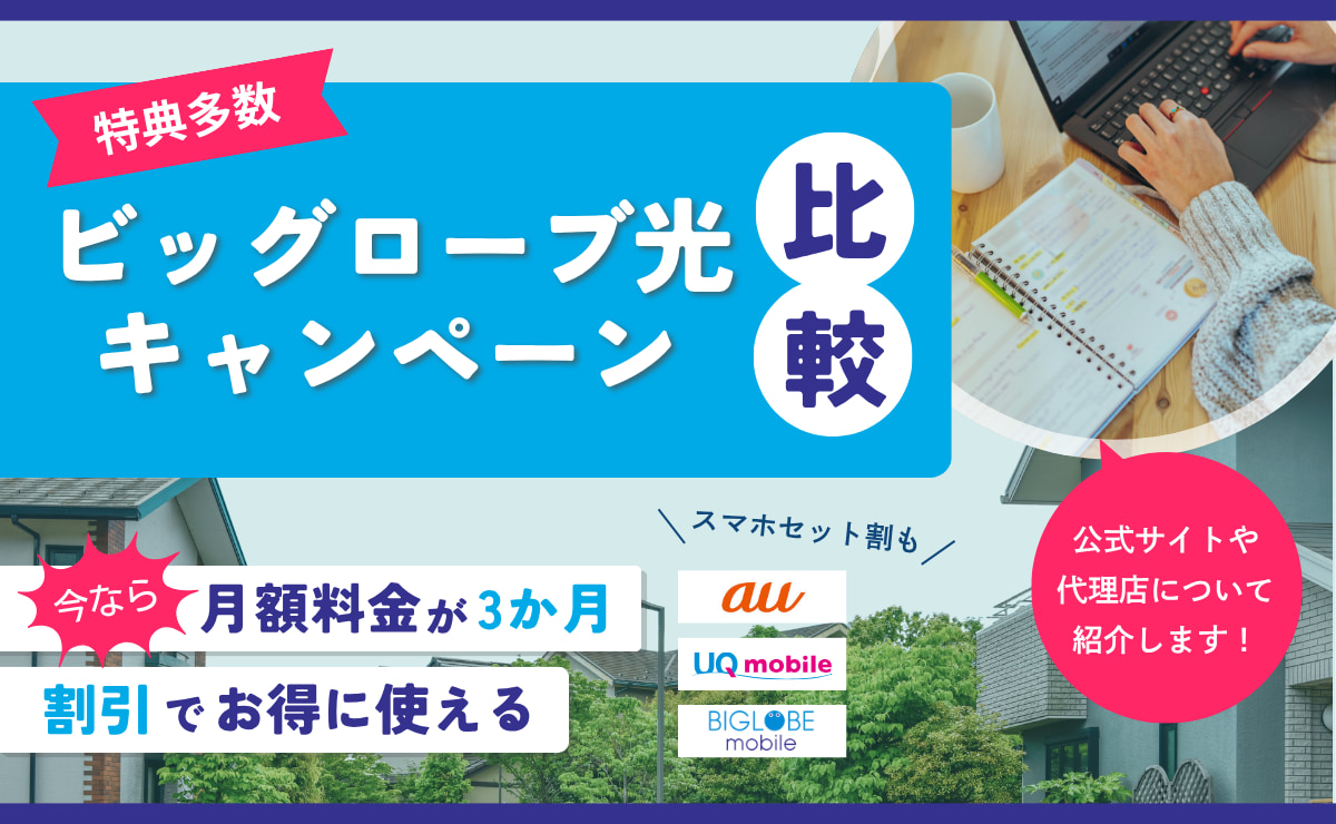 ビッグローブ光のキャンペーン比較｜キャッシュバックが高額なのは？