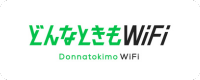 どんなときもWi-Fiのロゴ