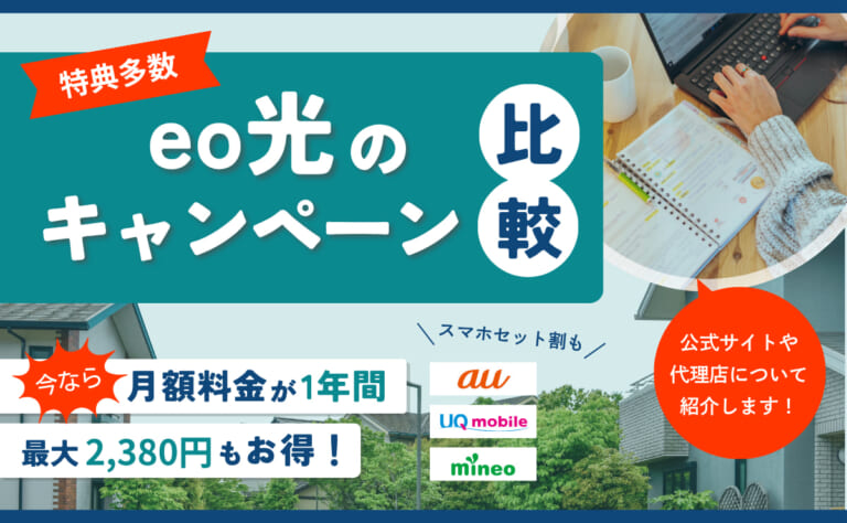 eo光のキャンペーン比較｜キャッシュバックが高額なのは？