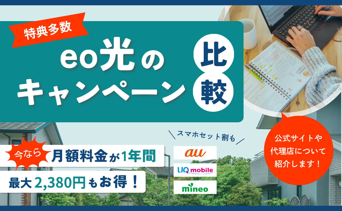 eo光のキャンペーン比較｜キャッシュバックが高額なのは？