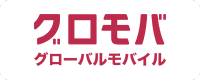 グローバルモバイルのロゴ
