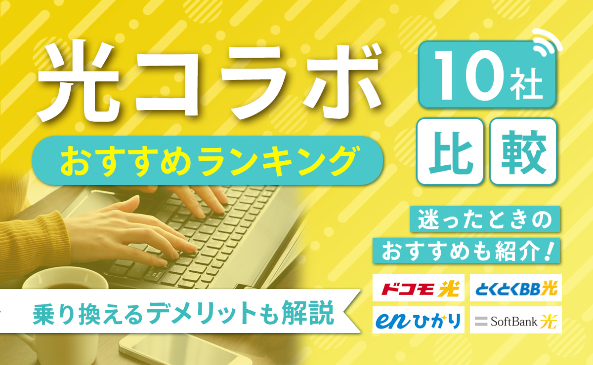 光コラボおすすめランキング10社比較！乗り換えるデメリットも解説