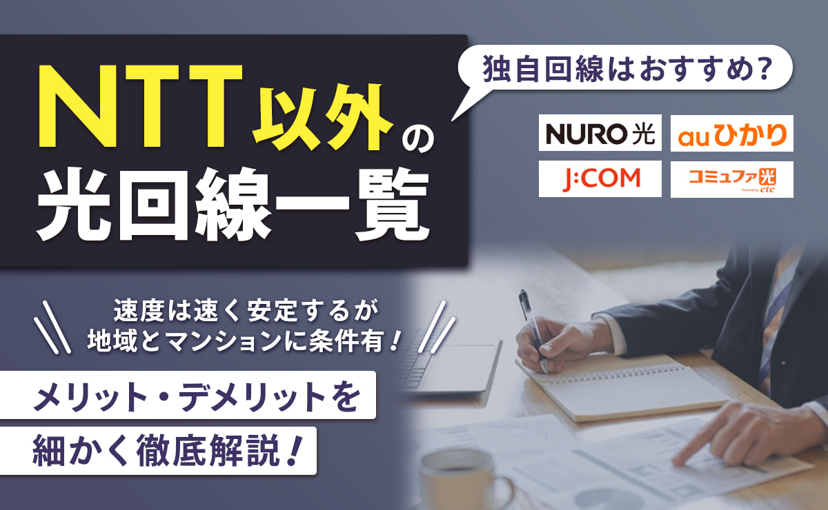 NTT以外の光回線一覧｜独自回線はおすすめ？メリット・デメリットを解説