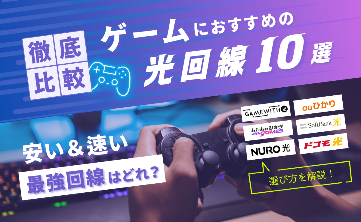 【2025年】オンラインゲームにおすすめの光回線10選｜安くて速い最強回線は？