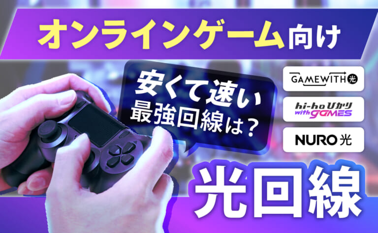 オンラインゲームにおすすめの光回線10選｜安くて速い最強回線は？