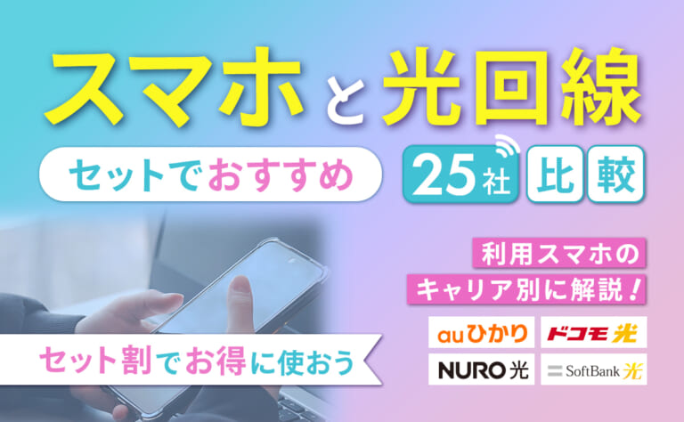 スマホと光回線のセットでおすすめ15選｜全25社比較