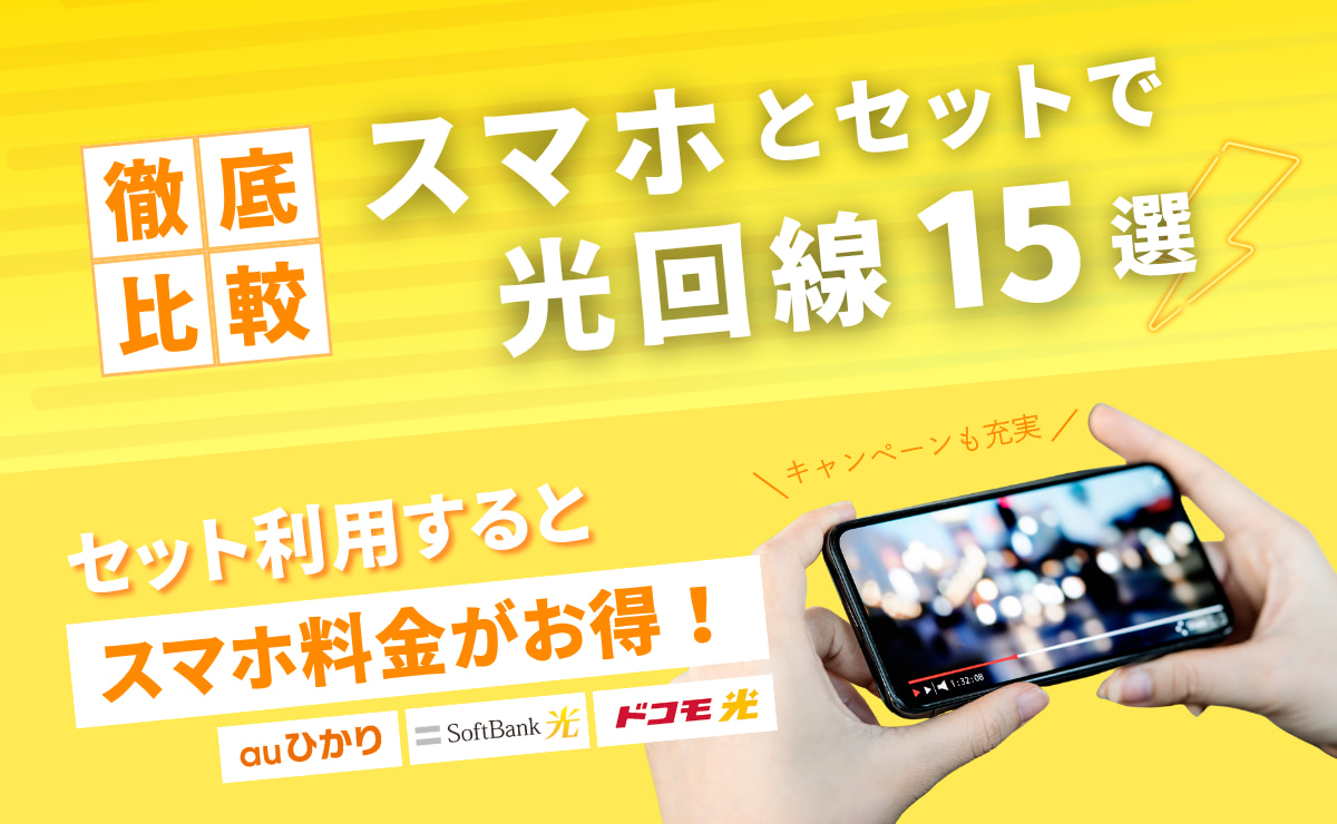スマホと光回線のセットでおすすめランキング15選｜全25社比較