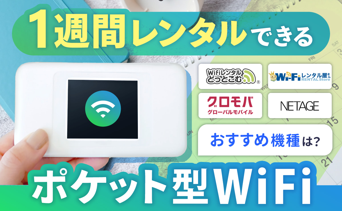 1週間レンタルできるポケット型WiFi（モバイルWiFi）おすすめ6選