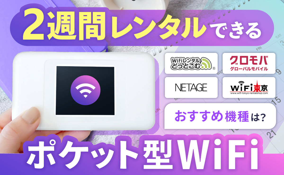 【2025年】2週間レンタルできるポケット型WiFiおすすめ6選｜安くて速いのはどれ？