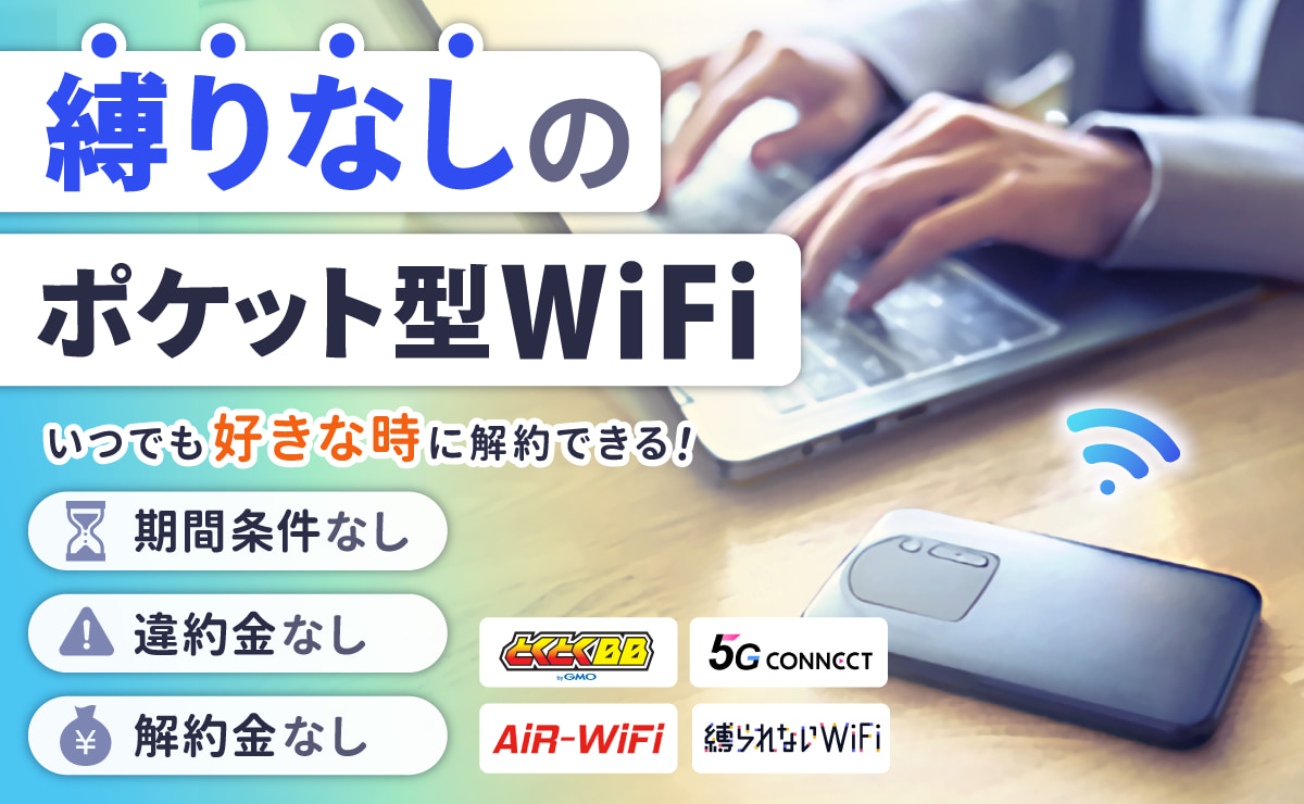 縛りなしのポケットWiFiおすすめ14選！期間条件/違約金/解約金なし