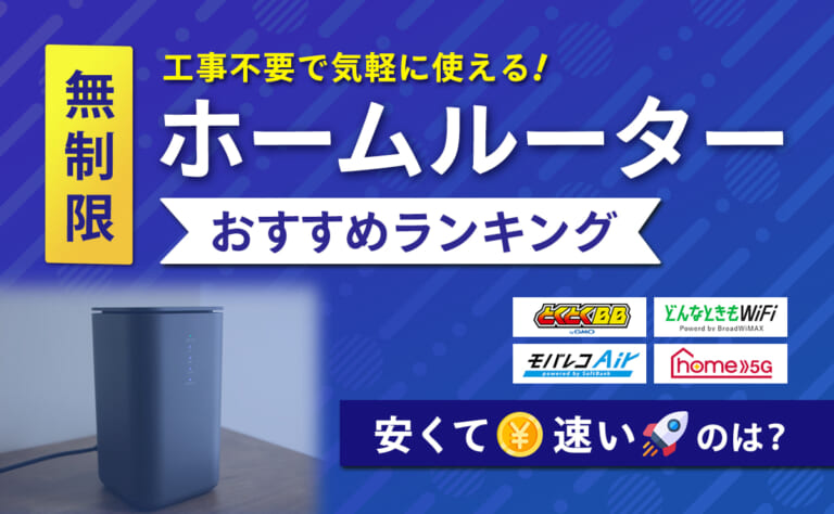 無制限ホームルーターのおすすめランキング10選｜安くて速いのは？