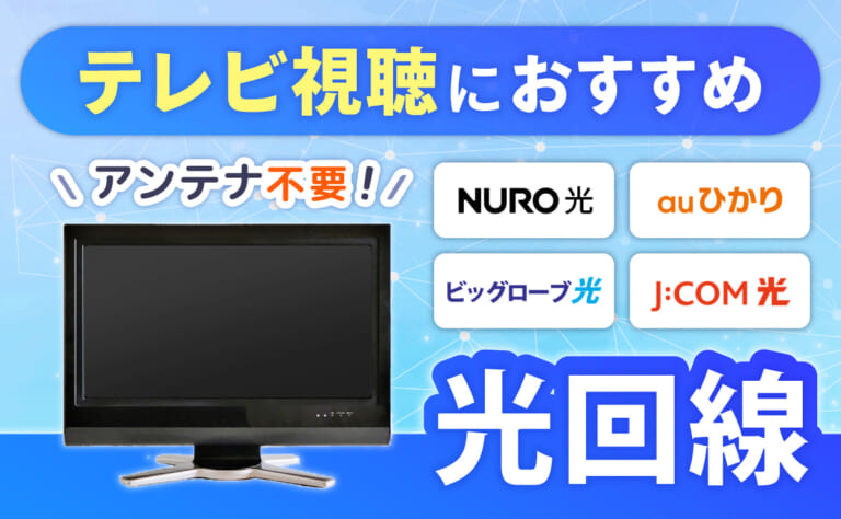 テレビ視聴におすすめな光回線8選|セットでお得にみる方法を解説