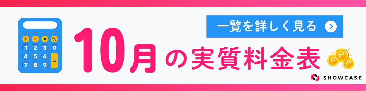 10月の実質料金表
