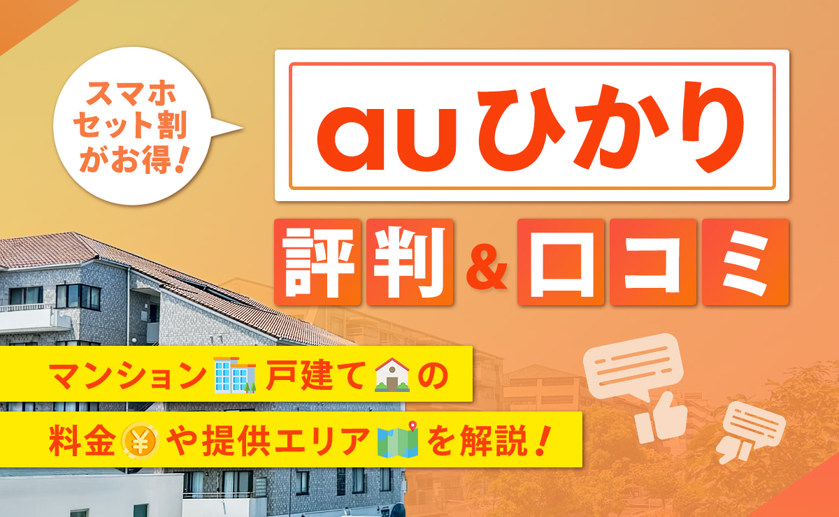 auひかりの評判・口コミ｜マンション・戸建ての料金や提供エリアを解説