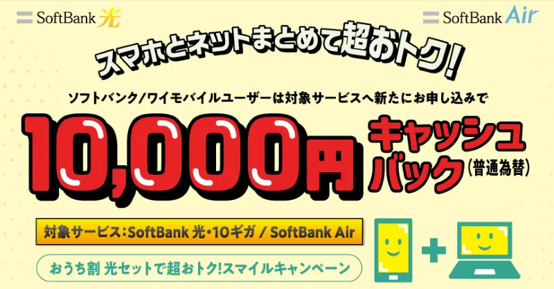 softbank-sumahotonet-set-10000cashback