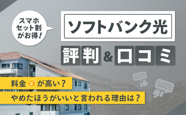 ソフトバンク光の評判・口コミ|料金が高い?やめたほうがいいと言われる理由