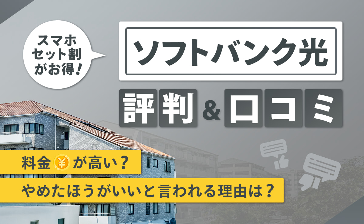 ソフトバンク光の評判・口コミ｜料金が高い？やめたほうがいいと言われる理由