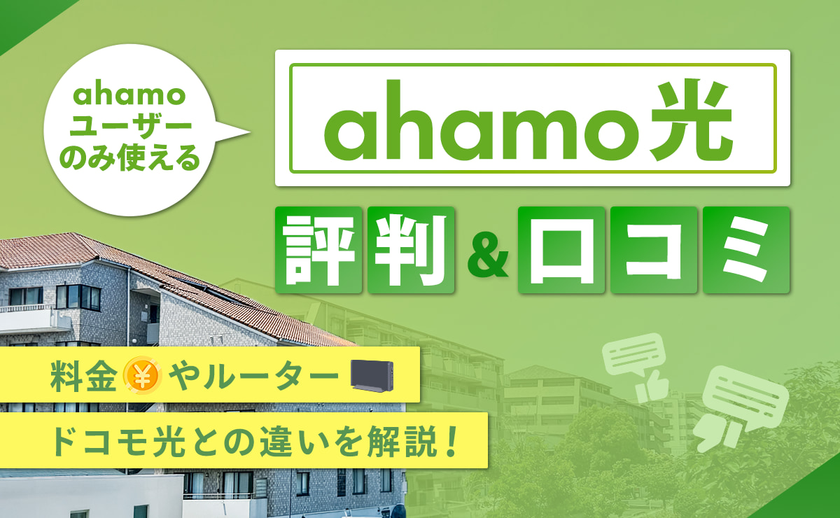 ahamo光の評判・口コミ｜料金やルーター、ドコモ光との違いを解説
