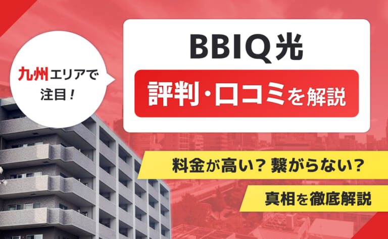BBIQ光の評判・口コミ｜料金が高い？繋がらない？真相を徹底解説