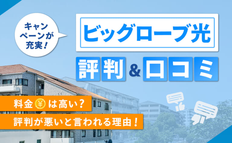 ビッグローブ光の評判・口コミ|料金は高い?評判が悪いと言われる理由
