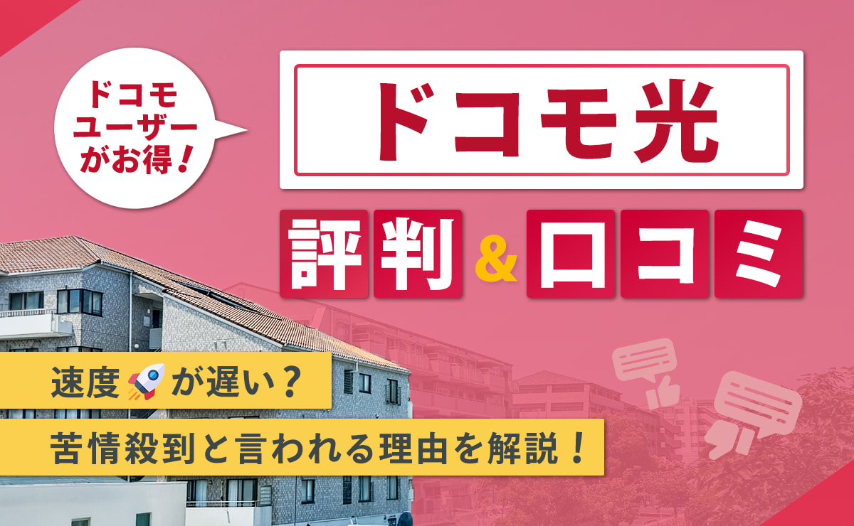 ドコモ光の評判・口コミ｜速度が遅い？苦情殺到と言われる理由を解説