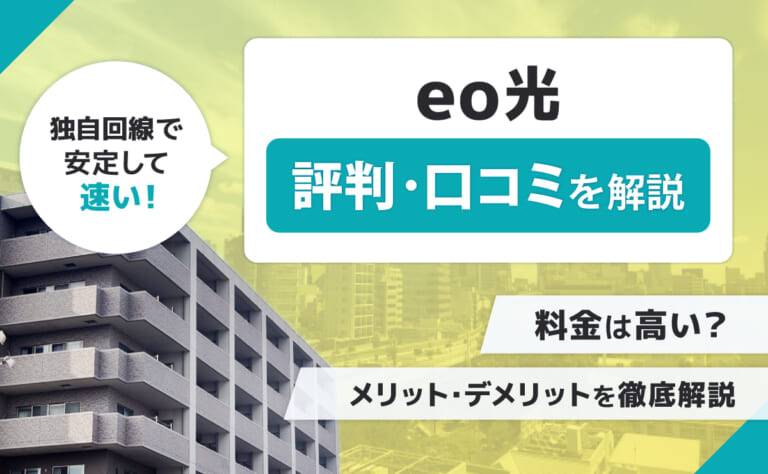 eo光の評判・口コミ｜料金は高い？メリット・デメリットを徹底解説