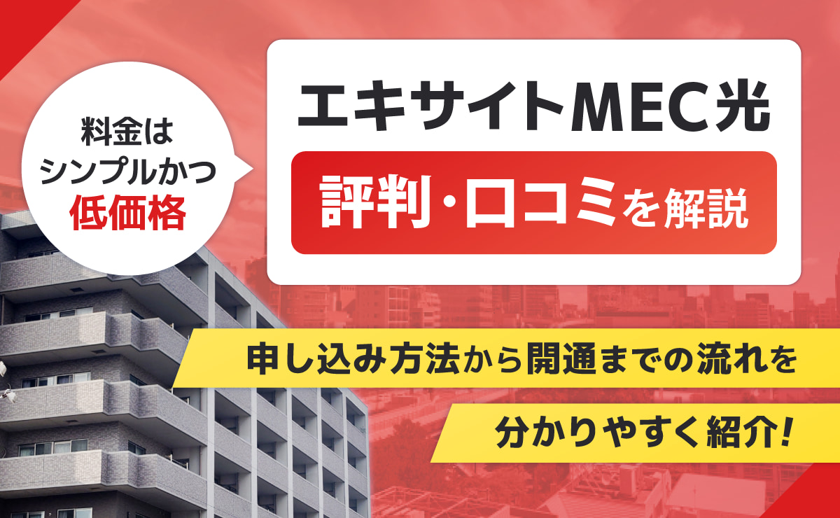 エキサイトMEC光の評判・口コミ｜開通までの流れやキャンペーンを解説