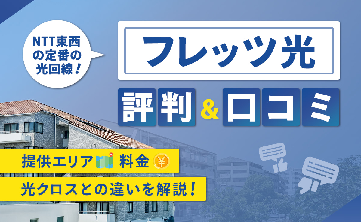フレッツ光の評判・口コミ｜提供エリア・料金・光クロスとの違いを解説