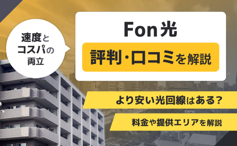 Fon光の評判・口コミ｜より安い光回線はある？料金や提供エリアを解説