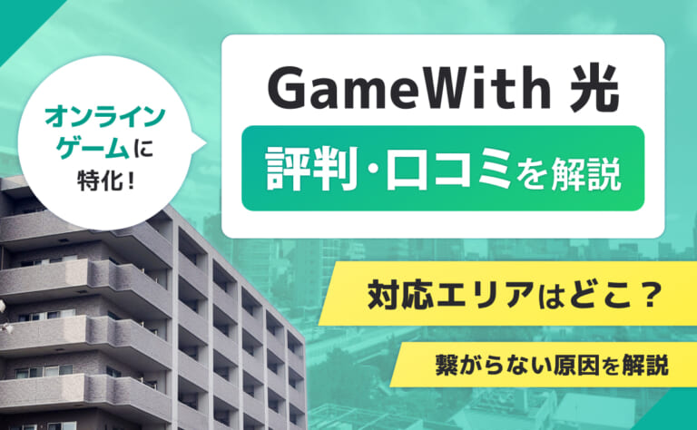 GameWith光の評判・口コミ|対応エリアはどこ?繋がらない原因を解説