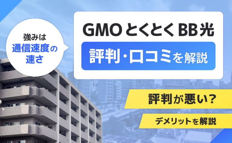 GMOとくとくBB光の評判・口コミ｜評判が悪い？デメリットを解説