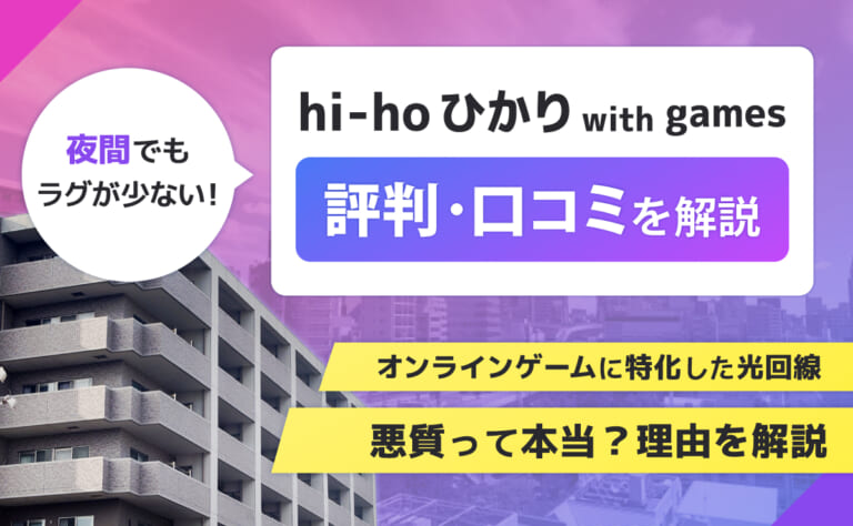 hi-hoひかり with gamesの評判・口コミ｜悪質って本当？理由を解説
